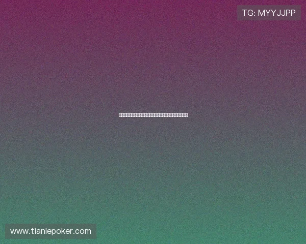 德州扑克滚球盘投注技巧分享,帮助玩家提高胜率的实用方法