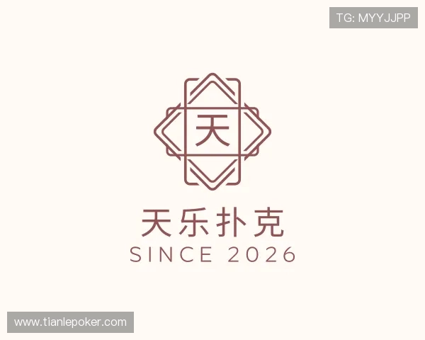 介绍天乐扑克